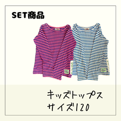 70336 ★ キッズ トップス 120 【GOTHAM（ゴッサム）】《2着セット》 長袖Ｔシャツ 綿100％ 青 ピンク ボーダー 春夏秋  USED 古着