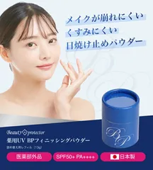 ★新商品★薬用美白BPパウダー詰め替え用レフィル13g　フェイスパウダー★医薬部外品　美白【送料無料】★メーカー公認店★ビューティープロテクターフィニッシングパウダー　日焼け止め UVカット デイリーケア ウォーキング 　フェイスパウダー 通販