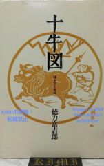 十牛図 描き方と意味 単行本 1985 徳力 富吉郎 (著) How to Draw and Meaning of the Ten Oxen Book 1985 Tomikichiro Tokuriki (Author)