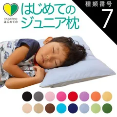 種類7:オレンジ 【新品】はじめてのジュニア枕 （お子さまの成長に合わせて高さ調整ができるジュニア枕） 
