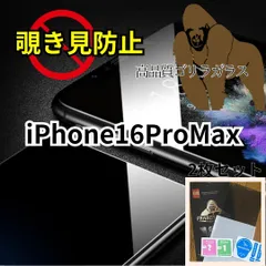 ★セット割★プライバシー保護　iPhone16ProMax　高性能ゴリラガラス★覗き見防止強化ガラスフィルム