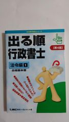 出る順行政書士法令編 1・２