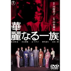 【新品】華麗なる一族 DVD ボーナスディスク付き Amazon.co.jp: 連続ドラマW 華麗なる一族 DVD-BOX : 中井貴一