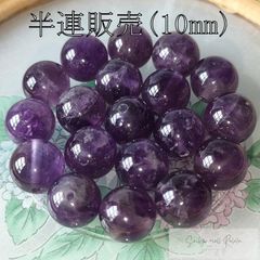 アメジスト 半連 10mm (18粒) ビーズ 天然石 パワーストーン