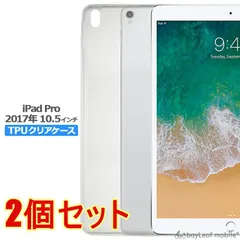 【2個セット】iPad Pro 10.5インチ ケース カバー アイパッド プロ 2017 クリア 衝撃吸収 透明 シリコン ソフトケース TPU 耐衝撃 保護