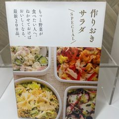 作りおきサラダ SPECIAL ― もっと野菜が食べたい人へ。ねかせるほどおいしくなる、常備菜200品。