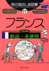 旅の指さし会話帳17 フランス[第二版] (旅の指さし会話帳シリーズ) [単行本] 大峡 晶子; もり谷 ゆみ