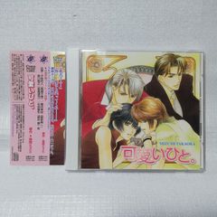ドラマCD 可愛いひと。 高岡ミズミ [自
