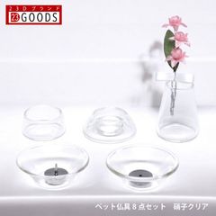 ペット 仏具 かわいい ガラス ペット仏具8点セット 硝子 線香 ろうそく付 供養 ペットメモリアル ペットロス お位牌 手元供養 仏壇 葬儀 虹の橋 名入れ かわいい キラキラ きれい 犬 猫 うさぎ インコ ハムスター 小動物 プチサイズ