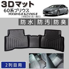 スピード発送 60系 プリウス 3D フロアマット 後部座席用 1pc 水や汚れに強い TPE製 3Dマット 頑丈 破れない 60プリウス用マット ２列目 車種専用 カーマット 防水 防汚 防臭＆抗菌 【FM073】