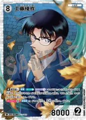 状態A 工藤優作 B02039 SR 名探偵コナンカードゲーム