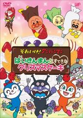 【中古】「非常に良い」それいけ! アンパンマン ばいきんまんとすてきなクリスマスケーキ [DVD] それいけ!アンパンマン ばいきんまんとすてきなクリスマスケーキ