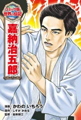 2025年最新】嘉納_治五郎の人気アイテム - メルカリ