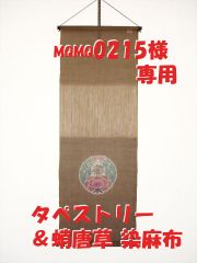 mqmq2015様専用　牡丹に蝶 タペストリー金茶 & 蛸唐草 麻布 青磁色