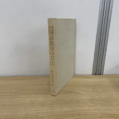 【中古】 改稿国語教育の方法/有精堂出版/時枝誠記 ○01)【同梱不可】改稿 国語教育の方法/時枝誠記/有精堂出版