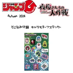 少年ジャンプGIGA とじ込み付録 夜桜さんちの大作戦 ステッカー