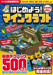 【中古】攻略本PC-ｽﾏｰﾄﾌｫﾝ-PS5-PS4-NS-XB ≪アドベンチャーゲーム≫ はじめよう! マインクラフト