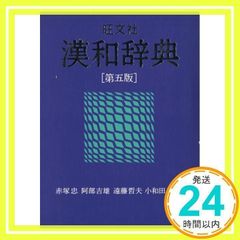 旺文社 漢和辞典 第五版 - メルカリ