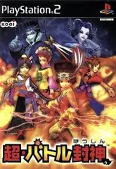 PS2-超・バトル封神