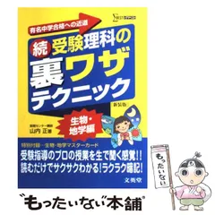 2023年最新】受験理科の裏ワザテクニック 新装版の人気アイテム - メルカリ