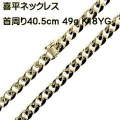 K18/18金 デザインネックレス チェーン 首周り40.5cm 49g ES 磨き仕上げ品 Aランク