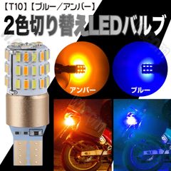 T10 ブルー アンバー 2色切替 ポジションキット デイライト 黄 青