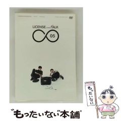 【中古】 LICENSE vol．TALK∞05 / 