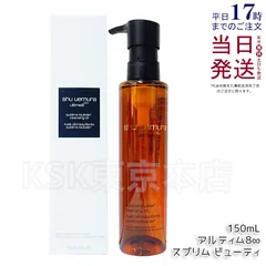 シュウウエムラ アルティム8∞ スブリム ビューティ クレンジング オイル 150mL  shu uemura