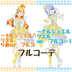 エターナルジュエルラブジュリエル 2種類 フルコーデ アイプリ プリフォト