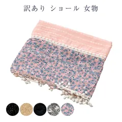 訳あり メーカー処分品 ショール レディース 女物 1000円ポッキリ 送料無料