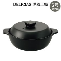 DELICIAS-デリシアス- 洋風土鍋 6号（19cm） 1～2人用 直火対応 電子レンジ対応