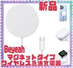 ★新品★　Beyeah　マグネットタイプ　 ワイヤレス急速充電器　 15W　白　ホワイト　便利　お買い得