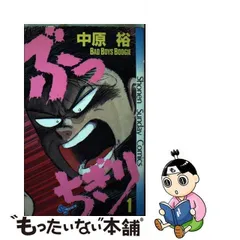 2024年最新】ぶっちぎり 中原の人気アイテム - メルカリ