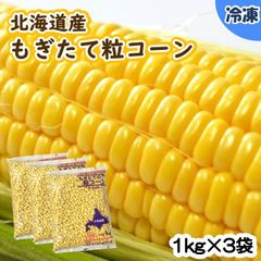 【学校給食用食材】北海道産　もぎたて粒コーン/1kg×3袋　冷凍　業務用　大容量　国産　とうもろこし　冷凍野菜　夏野菜