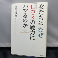 女たちはなぜ「口コミ」の魔力にハマるのか