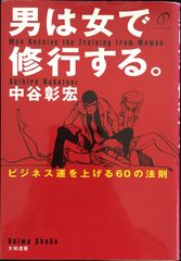 男は女で修行する。 ビジネス運を上げる60の法則          