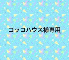 コッコハウス様専用
