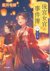 光文社 光文社文庫 藍川竜樹 後宮女官の事件簿 2