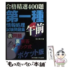 合格精選400題 システムアナリスト試験問題集 午前 [単行本]