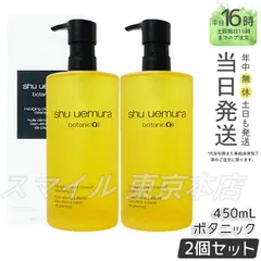 【正規品2個セット】shu uemura ボタニック クレンジング オイル 450mL シュウウエムラ (0319)