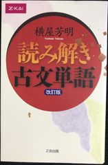 読み解き古文単語 改訂版                      