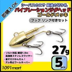 【送料無料】バイブレーションジグヘッド ゴールドメッキ仕様 27ｇ フック リング付き 5個セット ＶＪ風 シーバスルアー ワーム