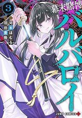 幕末賭博バルバロイ 3 (ジャンプコミックス) 羽田 豊隆; 河本 ほむら