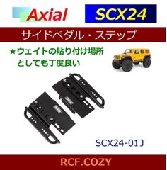 SCX24-01J サイドペダル ステップ ★ スタイルUP 実用性向上に Jeep Wrangler C10 Deadbolt 他 各車に