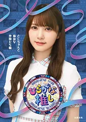 2025年最新】ひらがな推し blu-rayの人気アイテム - メルカリ
