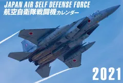 JAPAN AIR SELF DEFENSE FORCE 航空自衛隊戦闘機カレンダー2021