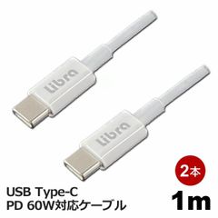 Libra PD対応 Type-C USBケーブル 1m 2本セット 最大60W 急速充電・データ通信対応 LBR-PD60W10-2P