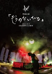 SOPHIA TOUR 2009 0919日比谷野外音楽堂　新品未開封！匿名配送 2025年最新】日比谷野外音楽堂2022の人気アイテム - メルカリ