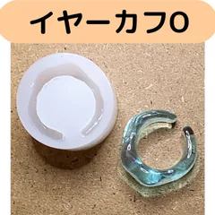 ハンドメイド　シリコンモールド　イヤーカフO　リング約11.5号