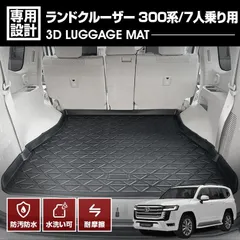 ランドクルーザー 300系 7人乗り用 3D ラゲッジマット ブラック 汚れ防止 オールシーズン 防水 防汚 防傷 アウトドア レジャー 車用品 トランク 内装 カーパーツ